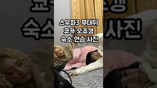 스우파3 무대뒤 오사카오죠갱 쿄카 사진️ #스우파3 #오사카오죠갱 #쿄카 #kyoka #이부키 #wswf