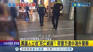 異議人士收"死亡威脅"! 荷蘭警方逮捕中國海外警察 中跨國鎮壓囂張 荷下令關閉非法警務站│記者 謝廷昊│【國際局勢】20221111│三立iNEWS