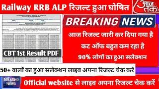 Railway RRB ALP रिजल्ट हुआ घोषित  डायरेक्ट लिंक से लाइव अपना रिजल्ट चेक करें  कट ऑफ बहुत कम रहा है