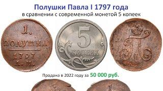 Полушки Павла 1 , 1797 год.