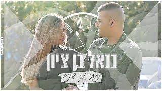 בנאל בן ציון - נתתי לך שנים | benel ben zion