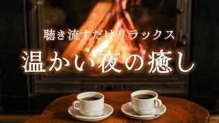 温かさを感じたい夜の癒し音楽️聴き流すだけで心も体もリラックスしてととのう　瞑想・マインドフルネス・睡眠用BGM