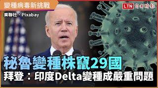 Delta變種病毒肆虐 秘魯變種株蔓延29國 傳染力恐更強