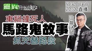 【靈互動】ft.三龍法師 "死亡車禍"總發生在固定路段 除了人為 有沒有可能是... ‪‪‪  @靈異錯別字ctiwugei  ​