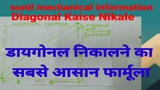 डायगोनल निकालने का सबसे आसान फार्मूला | Diagonal kaise nikale | Plate ka Diagonal kaise check kare