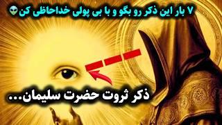 ذکر:ذکر مجرب ثروت حضرت سلیمان که دروازه های ثروت را به رویت میگشاید