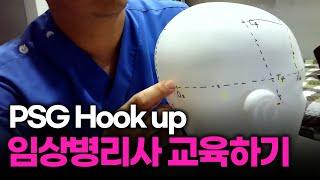 #26 PSG Hook up 바로알기 임상병리사 교육하기 _ 소리숨 이대웅 원장님 출연본