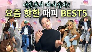 (제일 핫한 그녀들)훔치고 싶은 스타일의 패피 BEST5 꿀팁 쏙쏙,오늘 보고 내일 따라입자!