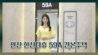 트리플역세권안산 한신더휴 입지&단지&모형도&평면도&59㎡A타입 모델하우스(견본주택)