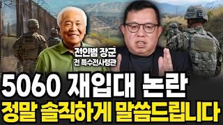 더 이상 싸울 군인이 없다. 무너지는 대한민국 군대 (전인범 장군 / 4부)