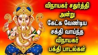 VINAYAGAR CHATURTHI SPL GANAPATHI TAMIL DEVOTIONAL SONGS | Ganesh Chaturthi Spl Ganapathi God Songs