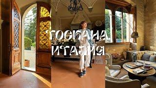 VLOG9 | Италия: Тоскана, вилла, отдых вдвоем