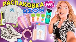 БОЛЬШАЯ Распаковка С OZON и WILDBERRIES!Косметика, Товары для Здоровья и Дома, Starbucks, Одежда