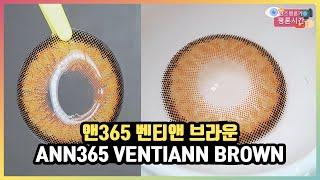 [렌즈평론가] 인생렌즈 각! 빅사이즈 브라운 렌즈 추천 - 앤365 벤티앤 브라운 리뷰
