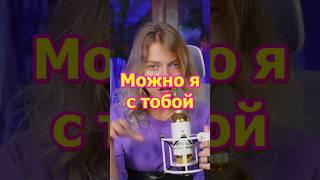 AP$ENT - Можно я с тобой - @kvashenaya COVER  #квашеная #kvashenaya