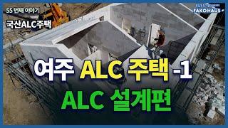 FAKOHAUS 설계 및 공사에 의해 건축된 여주 ALC주택 -1 편  /  ALC 설계