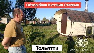 Обзор Бани бочки в Самаре! Квадро баня бочка 4м!