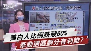 美國發布2020最新人口普查 白人占比下降【TVBS說新聞】20210816