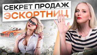 Чему можно поучиться у эскортниц? Секреты продаж на ВЫСОКИЕ чеки