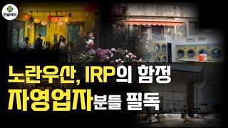 노란우산, IRP의 함정 - 자영업자, 소상공인 필수 시청 - 소득공제 노란우산, 세액공제 IRP 제대로 알고 가입하자, 필수팁 2가지