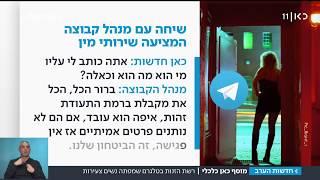 כתבת תאגיד השידור כאן על זנות באפליקציית הטלגרם, בהשתתפות המטה למאבק בסחר בנשים ובזנות