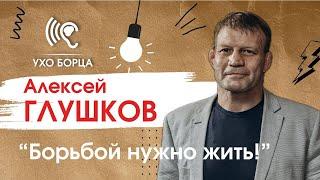 «Нужно быть голодным до тренировок, голодным до результата» Алексей Глушков