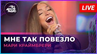 Мари Краймбрери - Мне Так Повезло (LIVE @ Авторадио)