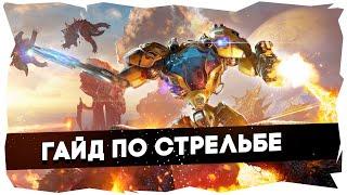 THE RIFTBREAKER ГАЙД ПО СТРЕЛЬБЕ КАК УБИВАТЬ ТЫСЯЧИ ВРАГОВ БЕЗ ПЕРЕЗАРЯДКИ