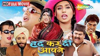 गोविंदा की धमाकेदार कॉमेडी फिल्म -हद कर दी आपने (पूरी फिल्म) | Govinda Comedy Picture