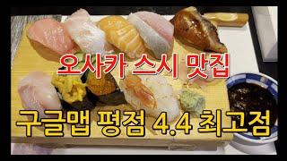 [GAME WORLD] 오사카 스시 맛집