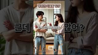 커플,데이트,남녀,#유머 #쇼츠 #웃기는 #짤 #웃긴이야기 #웃긴실화 #레전드일화