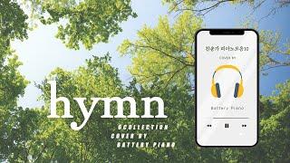 찬송가(HYMN) 잔잔한 피아노모음10⎪예배,묵상,기도,QT,공부,산책⎪(중간광고없음)