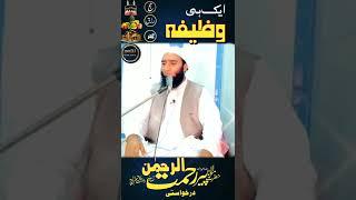 حضرت مولانا پیر رحمۃ الرحمن درخواستی صاحب نے ایک بہت اہم وظیفہ بتایا