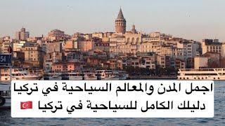 اجمل المدن والمعالم السياحية في تركيا 