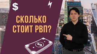 Сколько стоит РВП (разрешение на временное проживание)?