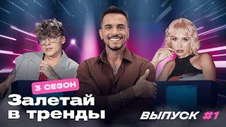 Шоу ЗАЛЕТАЙ В ТРЕНДЫ: Сезон 3. Выпуск #1| Кока, Натан, Шип, Кросс, Анисимов