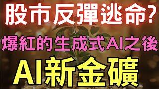 股市反彈逃命? 爆紅的生成式AI之後，AI新金礦； 00878|0056|興能高|台塑|南亞科|聯鈞|台積電|三大法人|投資理財|台幣|美元|存股|股票| 01/16/25【宏爺講股】