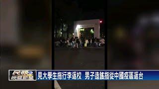 拍片造謠指學生從中國返台  嗆警「來抓我」－民視新聞