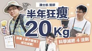 半年輕鬆瘦20Kg！科學減肥4大法則今年跟著暢銷冠軍【原子習慣】成功減重燃脂！｜初日診所 魏士航醫師（內附醫師獨家瘦身筆記，跟著做拖延症OUT！新年達成減重目標）