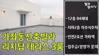 인천테라스빌라 매매 가좌동 신축빌라 12층 탑층 대형테라스 분양 인천가좌역 2분거리 3룸