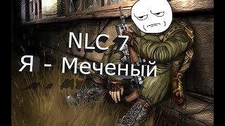 Сталкер NLC 7: Я - Меченый