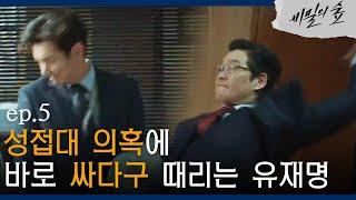 [#비밀의숲] 유재명, '접대 의혹' 제기하는 조승우에게 '불꽃 서류 싸다구'  EP5-05