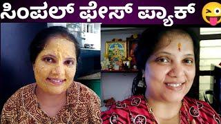 ಫೇಸ್ ಪ್ಯಾಕ್ || face pack ️