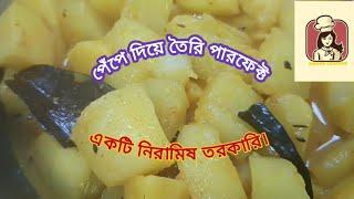 নিরামিষ পেঁপে তরকারি তৈরির দারুণ একটা রেসিপি। Bongo Cooking.Niramish pepe torkari.