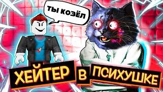 ХЕЙТЕР НАШЕЛ МЕНЯ В ПСИХУШКЕ / InSOnI v3 Roblox