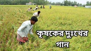 কৃষকের দুঃখের গান।কৃষি নিয়ে গান। কৃষি ।The sad song of the farmer. The song about agriculture