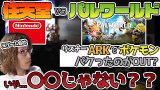 任天堂が"パルワールド"を訴訟した件について説明するSHAKA【ストグラ】【2024/9/20】