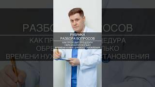 Как происходит процедура обрезания и сколько времени нужно для восстановления #доктор #врач #уролог