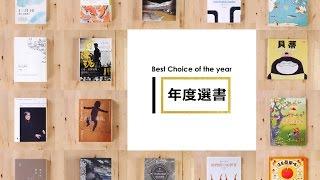 2015 博客來年度選書