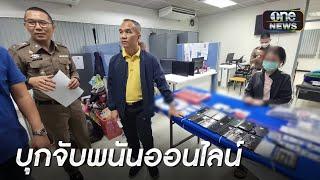 บุกจับพนันออนไลน์ ไลฟ์เล่นบาคาร่า | ข่าวเช้าช่องวัน | สำนักข่าววันนิวส์